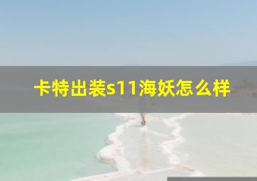 卡特出装s11海妖怎么样