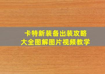 卡特新装备出装攻略大全图解图片视频教学