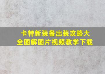 卡特新装备出装攻略大全图解图片视频教学下载