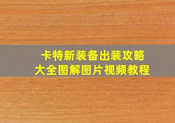 卡特新装备出装攻略大全图解图片视频教程