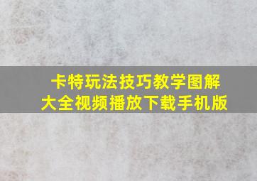 卡特玩法技巧教学图解大全视频播放下载手机版