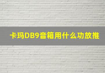 卡玛DB9音箱用什么功放推