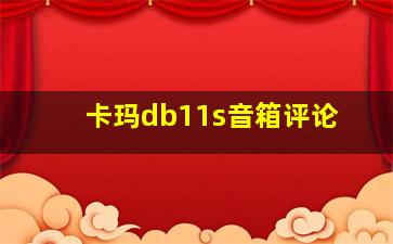 卡玛db11s音箱评论