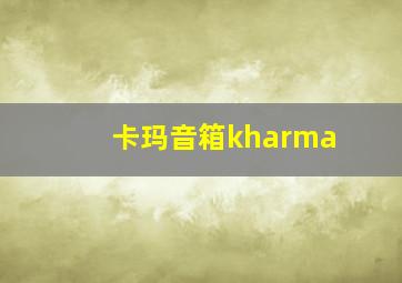 卡玛音箱kharma