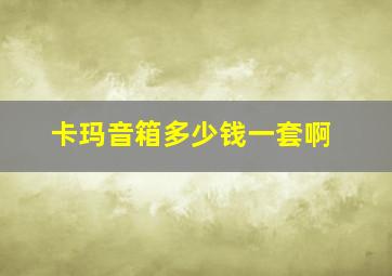 卡玛音箱多少钱一套啊