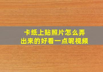 卡纸上贴照片怎么弄出来的好看一点呢视频