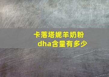 卡落塔妮羊奶粉dha含量有多少