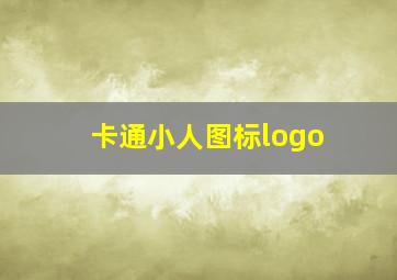 卡通小人图标logo