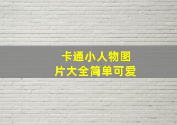 卡通小人物图片大全简单可爱