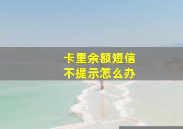 卡里余额短信不提示怎么办