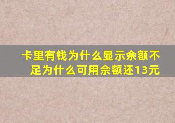 卡里有钱为什么显示余额不足为什么可用佘额还13元