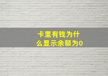 卡里有钱为什么显示余额为0