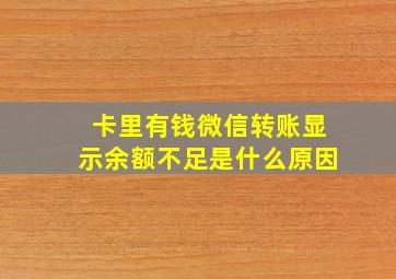 卡里有钱微信转账显示余额不足是什么原因