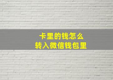 卡里的钱怎么转入微信钱包里