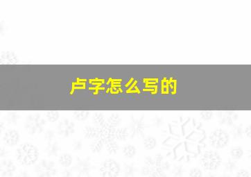 卢字怎么写的