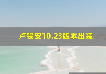 卢锡安10.23版本出装