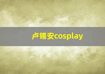 卢锡安cosplay