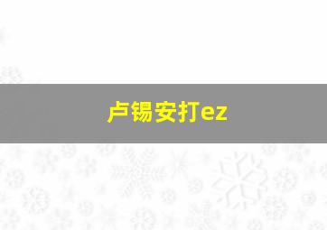 卢锡安打ez