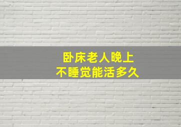 卧床老人晚上不睡觉能活多久