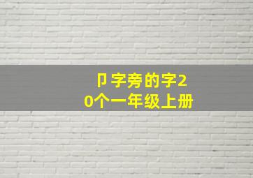 卩字旁的字20个一年级上册