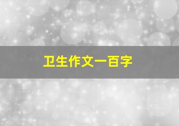 卫生作文一百字