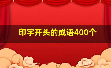 印字开头的成语400个