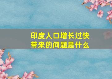 印度人口增长过快带来的问题是什么