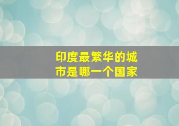 印度最繁华的城市是哪一个国家