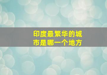 印度最繁华的城市是哪一个地方