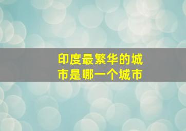 印度最繁华的城市是哪一个城市