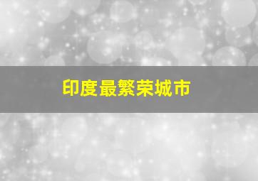 印度最繁荣城市