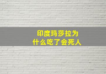 印度玛莎拉为什么吃了会死人