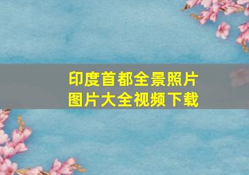 印度首都全景照片图片大全视频下载