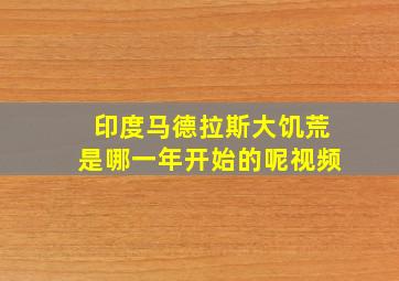 印度马德拉斯大饥荒是哪一年开始的呢视频