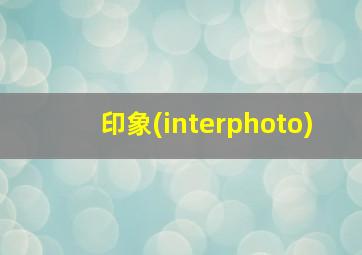 印象(interphoto)