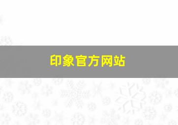 印象官方网站