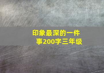 印象最深的一件事200字三年级