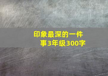 印象最深的一件事3年级300字