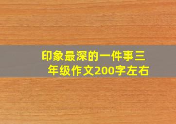 印象最深的一件事三年级作文200字左右