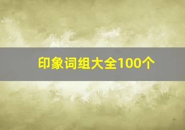 印象词组大全100个