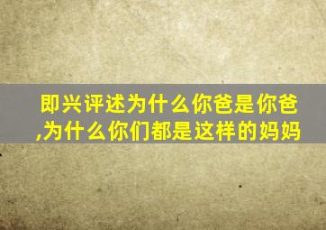 即兴评述为什么你爸是你爸,为什么你们都是这样的妈妈