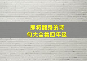 即将翻身的诗句大全集四年级