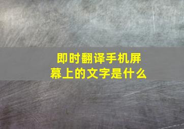 即时翻译手机屏幕上的文字是什么