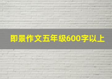 即景作文五年级600字以上