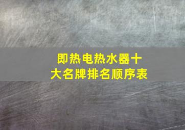 即热电热水器十大名牌排名顺序表