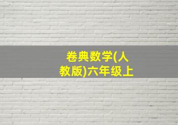 卷典数学(人教版)六年级上