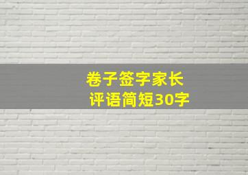 卷子签字家长评语简短30字