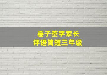 卷子签字家长评语简短三年级