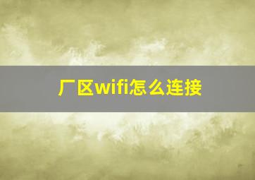 厂区wifi怎么连接