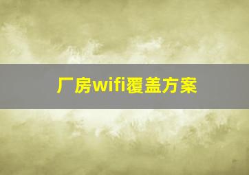 厂房wifi覆盖方案